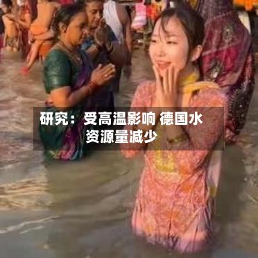 研究:受高温影响 德国水资源量减少