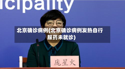 北京确诊病例(北京确诊病例发热自行服药未就诊)-第2张图片