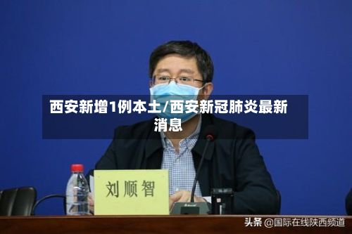 西安新增1例本土/西安新冠肺炎最新消息-第2张图片
