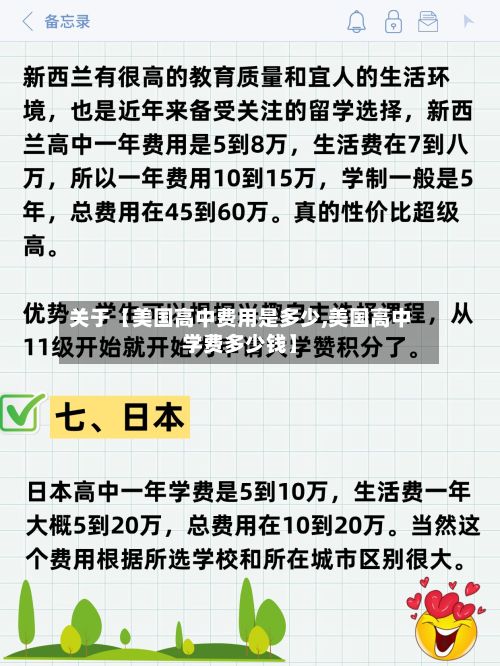 关于【美国高中费用是多少,美国高中学费多少钱】