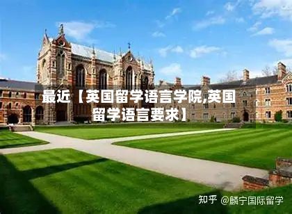 最近【英国留学语言学院,英国留学语言要求】-第2张图片