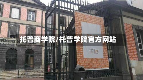 托普商学院/托普学院官方网站