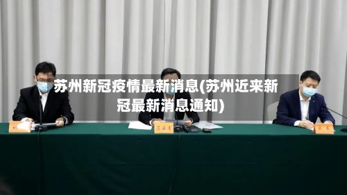 苏州新冠疫情最新消息(苏州近来新冠最新消息通知)-第2张图片