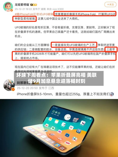环球下周看点:苹果折叠屏亮相 美联储9月加息悬念迎落槌时刻