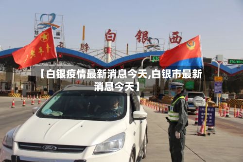 【白银疫情最新消息今天,白银市最新消息今天】