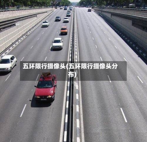五环限行摄像头(五环限行摄像头分布)