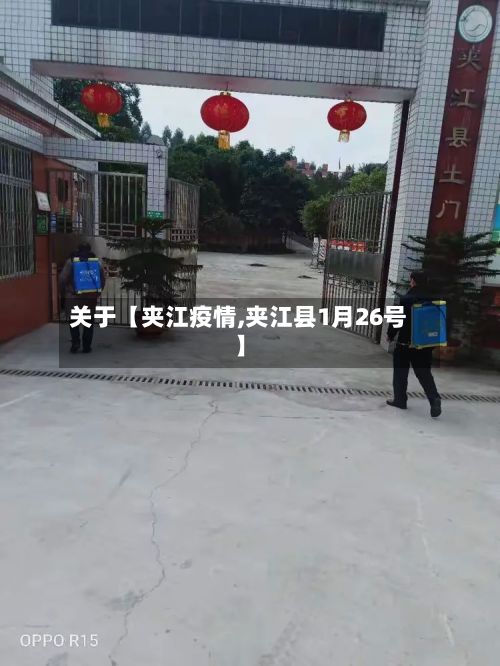 关于【夹江疫情,夹江县1月26号】