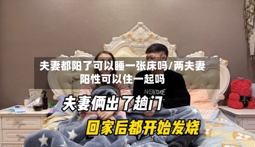 夫妻都阳了可以睡一张床吗/两夫妻阳性可以住一起吗
