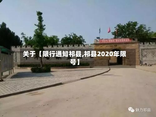 关于【限行通知祁县,祁县2020年限号】-第2张图片
