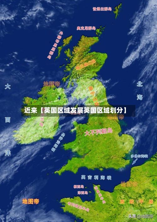 近来【英国区域发展英国区域划分】-第2张图片