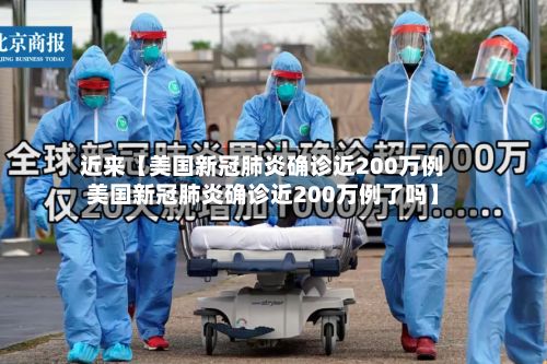 近来【美国新冠肺炎确诊近200万例美国新冠肺炎确诊近200万例了吗】