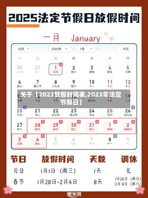 关于【2023放假时间表,2023年法定节假日】