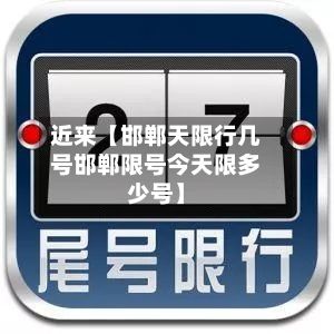 近来【邯郸天限行几号邯郸限号今天限多少号】