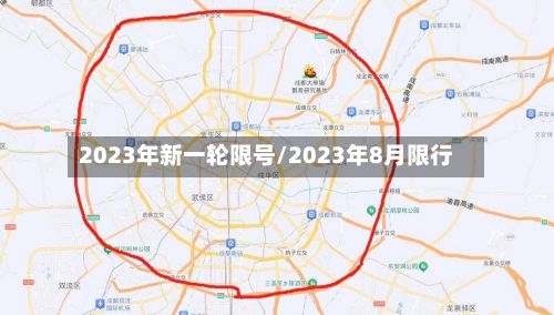 2023年新一轮限号/2023年8月限行