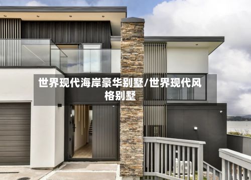 世界现代海岸豪华别墅/世界现代风格别墅-第2张图片