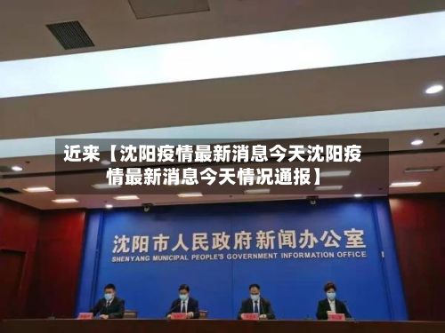 近来【沈阳疫情最新消息今天沈阳疫情最新消息今天情况通报】-第2张图片