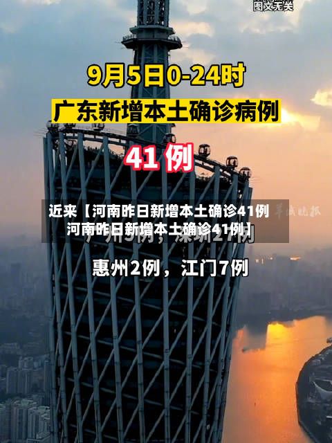 近来【河南昨日新增本土确诊41例河南昨日新增本土确诊41例】-第3张图片