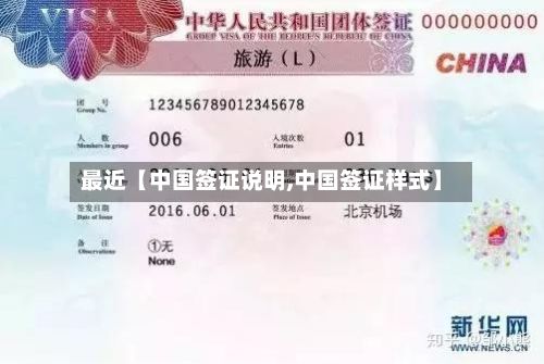 最近【中国签证说明,中国签证样式】-第2张图片