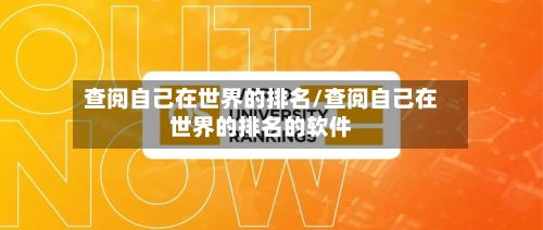 查阅自己在世界的排名/查阅自己在世界的排名的软件-第2张图片