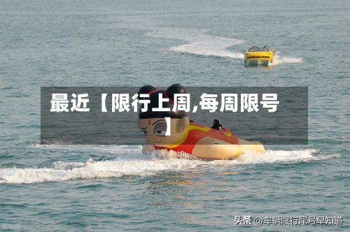 最近【限行上周,每周限号】