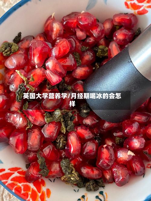 英国大学营养学/月经期喝冰的会怎样