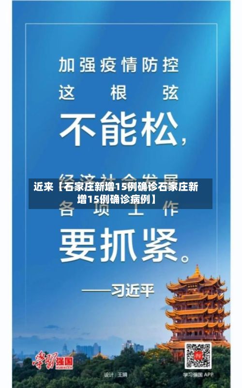 近来【石家庄新增15例确诊石家庄新增15例确诊病例】