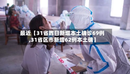 最近【31省昨日新增本土确诊69例,31省区市新增62例本土确】
