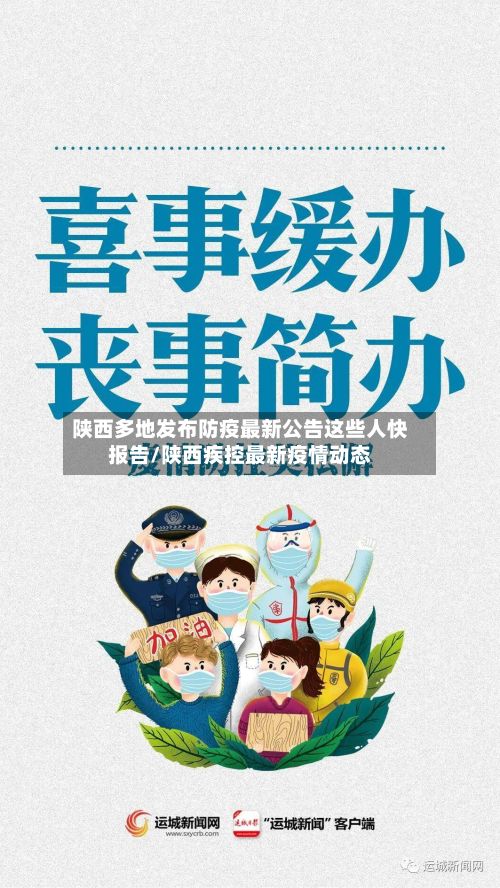 陕西多地发布防疫最新公告这些人快报告/陕西疾控最新疫情动态-第3张图片