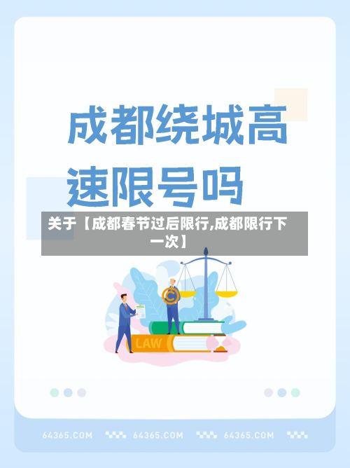 关于【成都春节过后限行,成都限行下一次】
