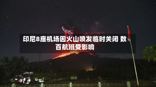 印尼8座机场因火山喷发临时关闭 数百航班受影响