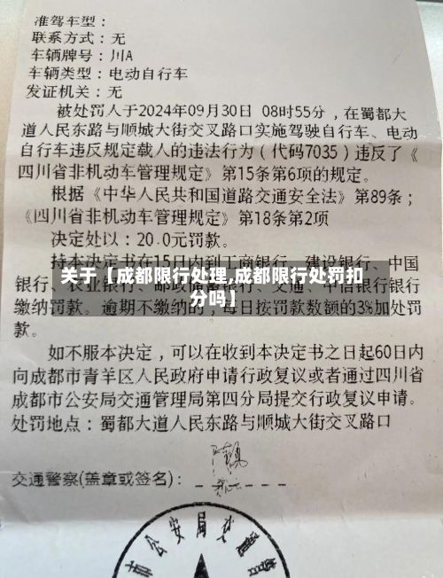 关于【成都限行处理,成都限行处罚扣分吗】-第2张图片