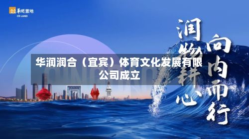 华润润合(宜宾)体育文化发展有限公司成立