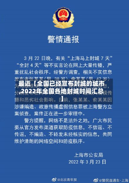 最近【全国已经宣布封城的城市,2022年全国各地封城时间汇总】-第2张图片
