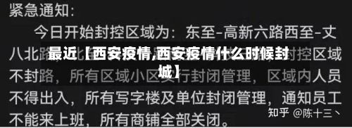 最近【西安疫情,西安疫情什么时候封城】-第2张图片