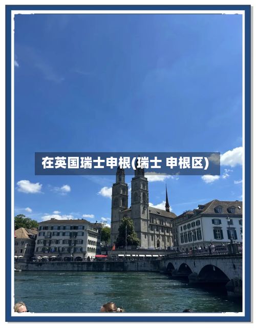 在英国瑞士申根(瑞士 申根区)
