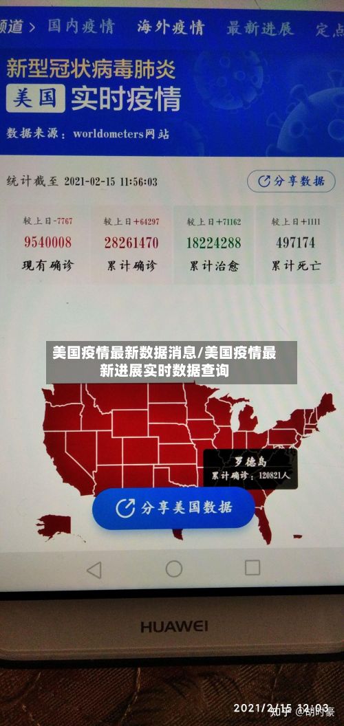 美国疫情最新数据消息/美国疫情最新进展实时数据查询