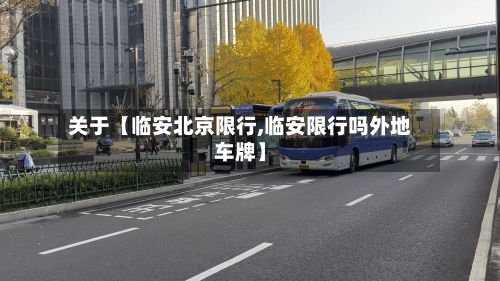 关于【临安北京限行,临安限行吗外地车牌】-第2张图片