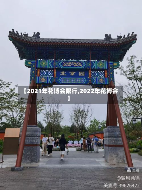 【2021年花博会限行,2022年花博会】