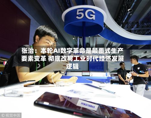张治：本轮AI数字革命是颠覆式生产要素变革 彻底改写工业时代经济发展逻辑-第1张图片