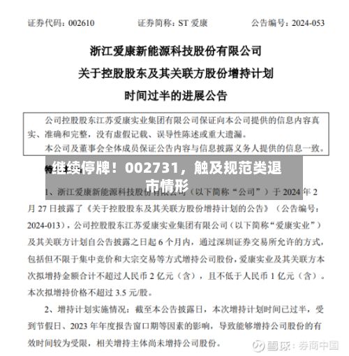 继续停牌!002731,触及规范类退市情形