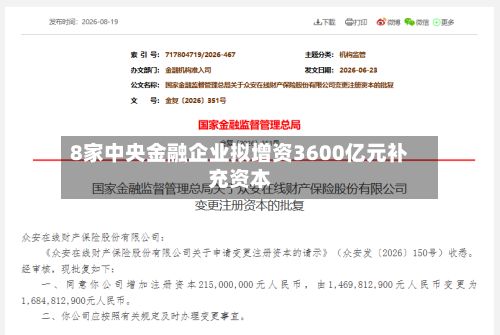 8家中央金融企业拟增资3600亿元补充资本-第3张图片