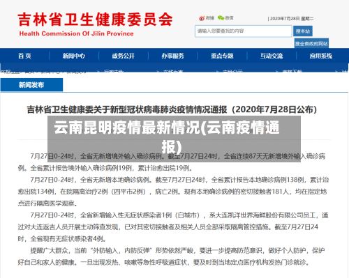 云南昆明疫情最新情况(云南疫情通报)
