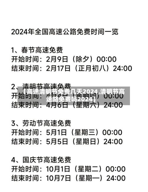 【高速清明节免费几天2024,清明节高速路免费吗2024】-第3张图片