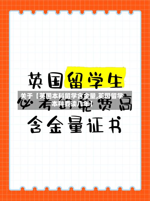 关于【英国本科留学含金量,英国留学本科要读几年】