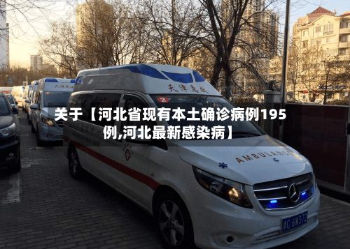 关于【河北省现有本土确诊病例195例,河北最新感染病】