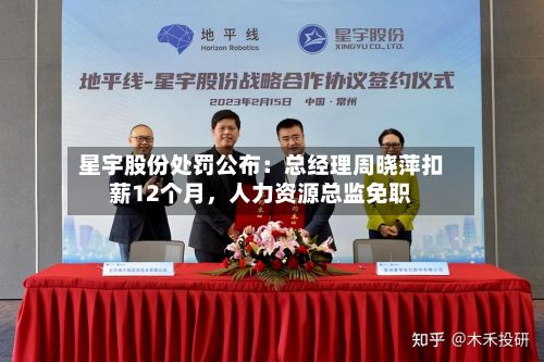 星宇股份处罚公布:总经理周晓萍扣薪12个月,人力资源总监免职