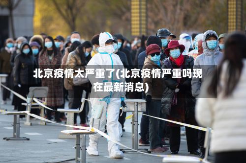 北京疫情太严重了(北京疫情严重吗现在最新消息)-第2张图片