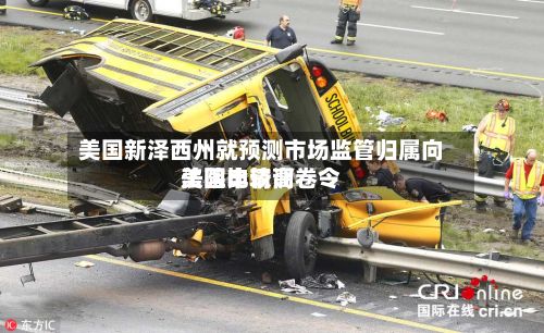 美国新泽西州就预测市场监管归属向美国比较高
法院申请调卷令