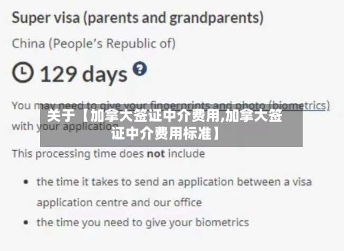 关于【加拿大签证中介费用,加拿大签证中介费用标准】-第2张图片