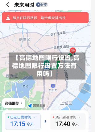 【高德地图限行设置,高德地图限行设置方法有用吗】-第2张图片